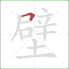 壁的笔顺第1画：横折