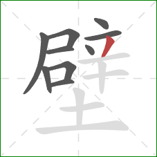 壁的笔顺第10画：撇