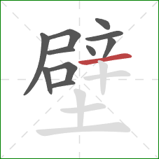 壁的笔顺第11画：横