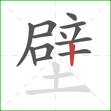 壁的笔顺第13画：竖