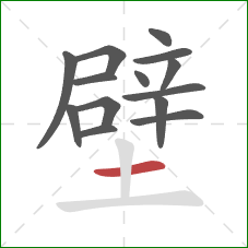 壁的笔顺第14画：横