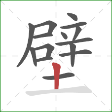 壁的笔顺第15画：竖