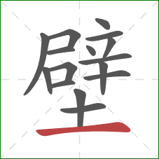 壁的笔顺第16画：横