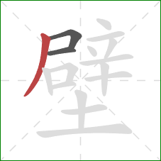 壁的笔顺第3画：撇