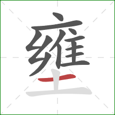 壅的笔顺第14画：横