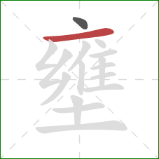 壅的笔顺第2画：横