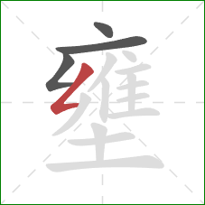 壅的笔顺第4画：撇折