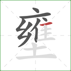 壅的笔顺第9画：横