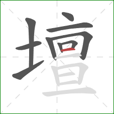 壇的笔顺第10画：横