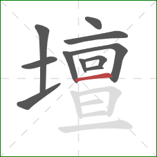 壇的笔顺第11画：横