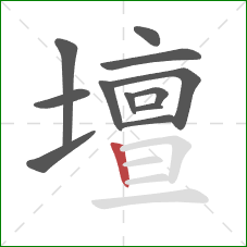 壇的笔顺第12画：竖