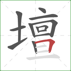 壇的笔顺第13画：横折