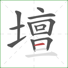 壇的笔顺第14画：横