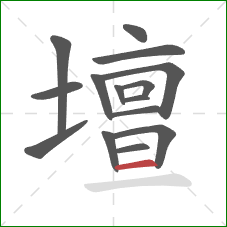 壇的笔顺第15画：横