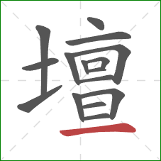 壇的笔顺第16画：横