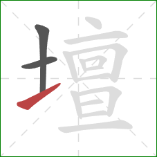 壇的笔顺第3画：提