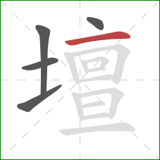 壇的笔顺第5画：横