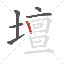 壇的笔顺第6画：竖