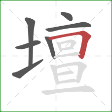 壇的笔顺第7画：横折