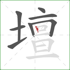 壇的笔顺第8画：竖