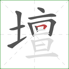 壇的笔顺第9画：横折