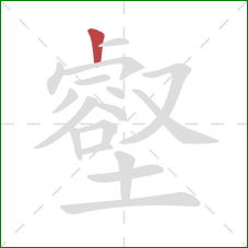 壑的笔顺第1画：竖