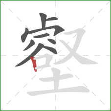 壑的笔顺第10画：竖