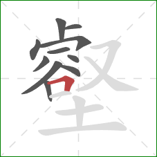 壑的笔顺第11画：横折