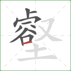 壑的笔顺第12画：横