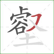 壑的笔顺第13画：横撇