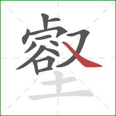 壑的笔顺第14画：捺