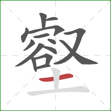 壑的笔顺第15画：横