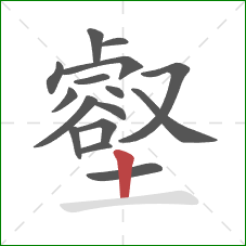 壑的笔顺第16画：竖