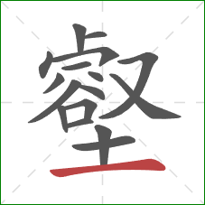 壑的笔顺第17画：横