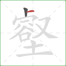 壑的笔顺第2画：横