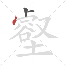 壑的笔顺第3画：点