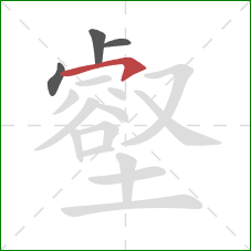 壑的笔顺第4画：横钩