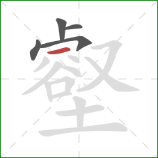 壑的笔顺第5画：横