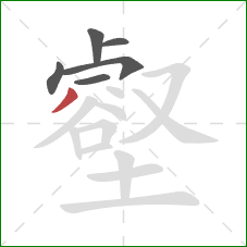 壑的笔顺第6画：撇