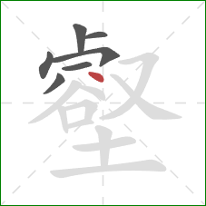 壑的笔顺第7画：点