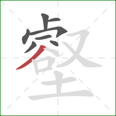 壑的笔顺第8画：撇