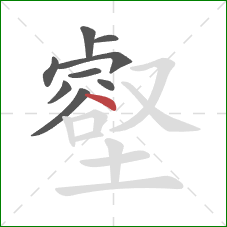 壑的笔顺第9画：捺