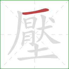 壓的笔顺第1画：横