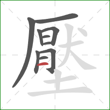 壓的笔顺第10画：横