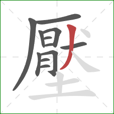 壓的笔顺第12画：撇