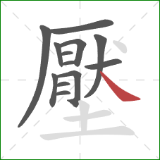 壓的笔顺第13画：捺