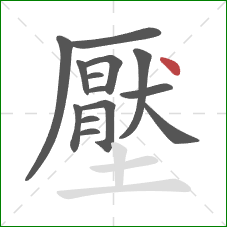 壓的笔顺第14画：点