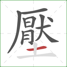 壓的笔顺第15画：横