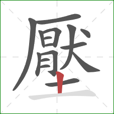 壓的笔顺第16画：竖