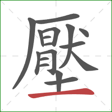 壓的笔顺第17画：横